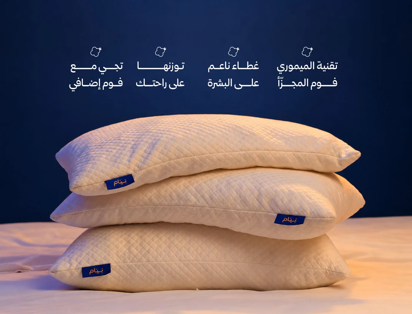 وسائد وبطانيات ومستلزمات للنوم والراحة.